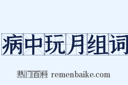 病中玩月组词是什么意思的图片